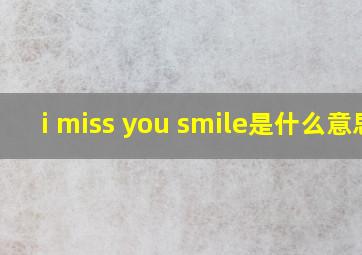 i miss you smile是什么意思